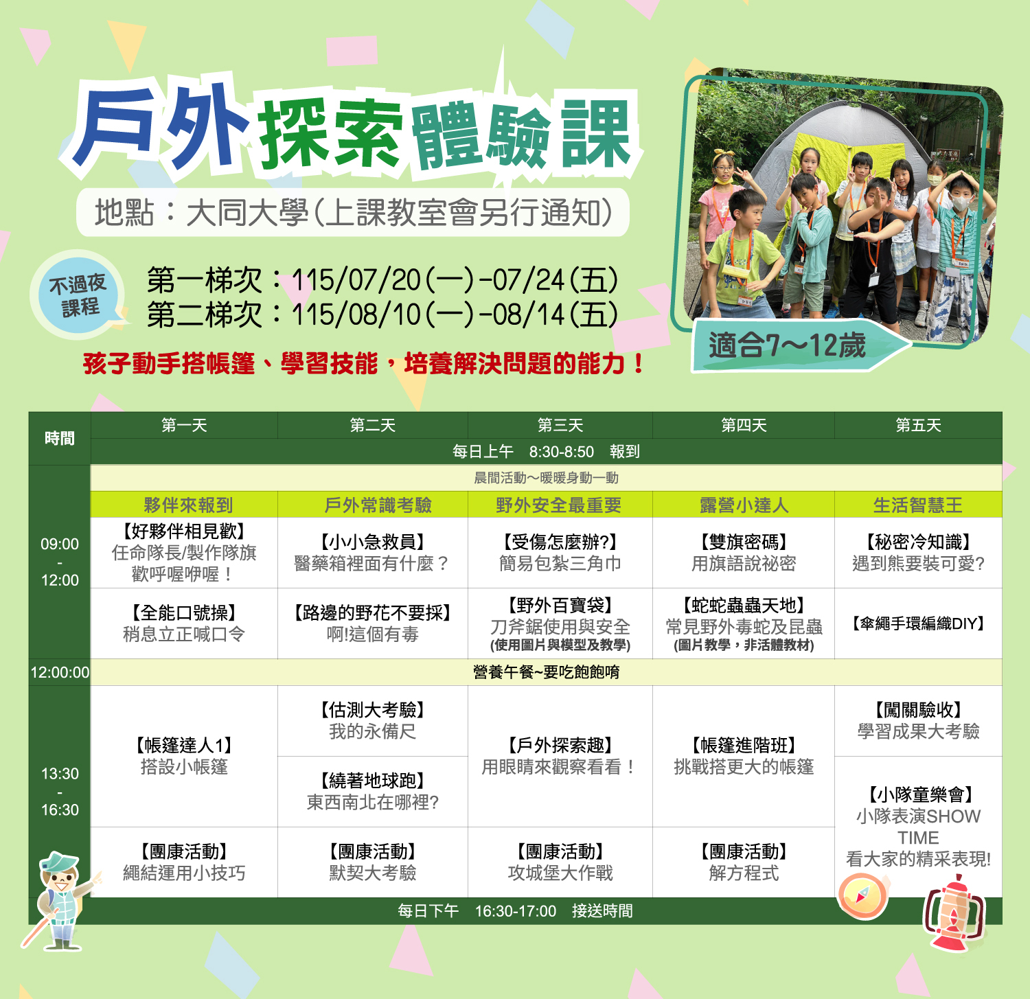 115S-戶外探索體驗課(五日)(課程海報)