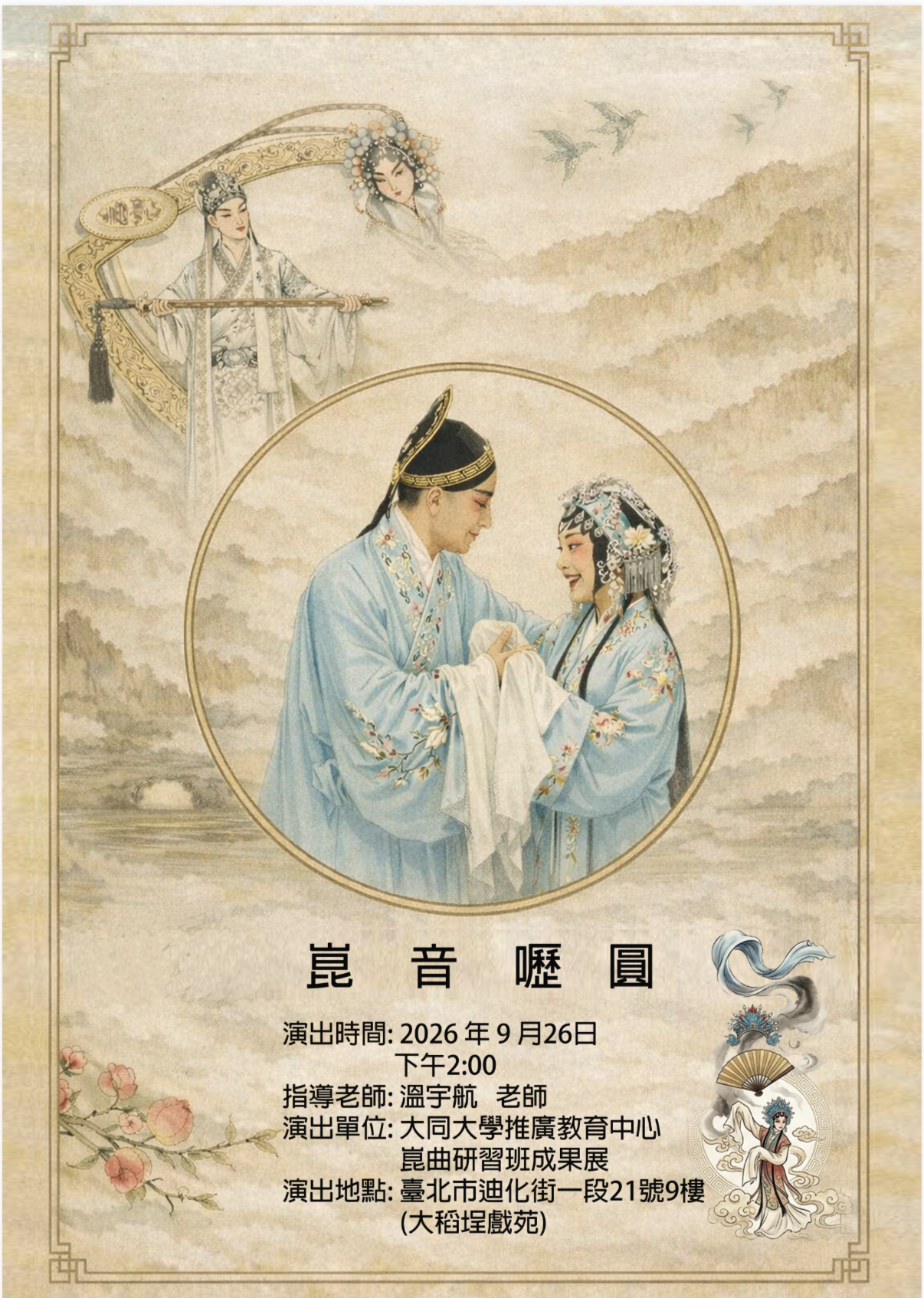 2026大同大學推廣教育中心溫宇航老師崑曲研習班課程成果展【崑音嚦圓】(宣傳海報)