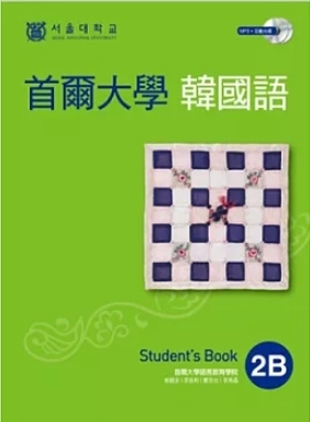 首爾大學韓國語2B 