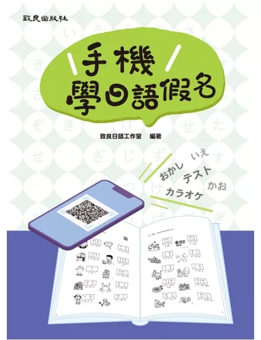 手機學日語假名(致良出版社)