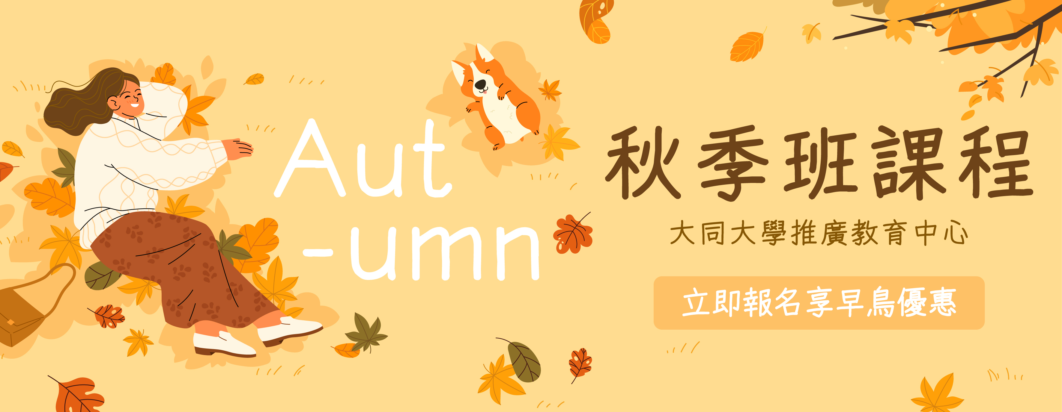 2025 秋季非學分班小圖