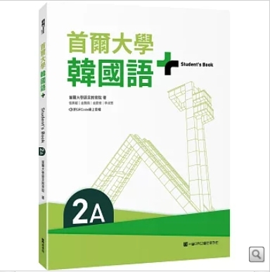 首爾大學韓國語+2A