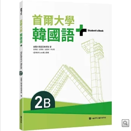 首爾大學韓國語+2B