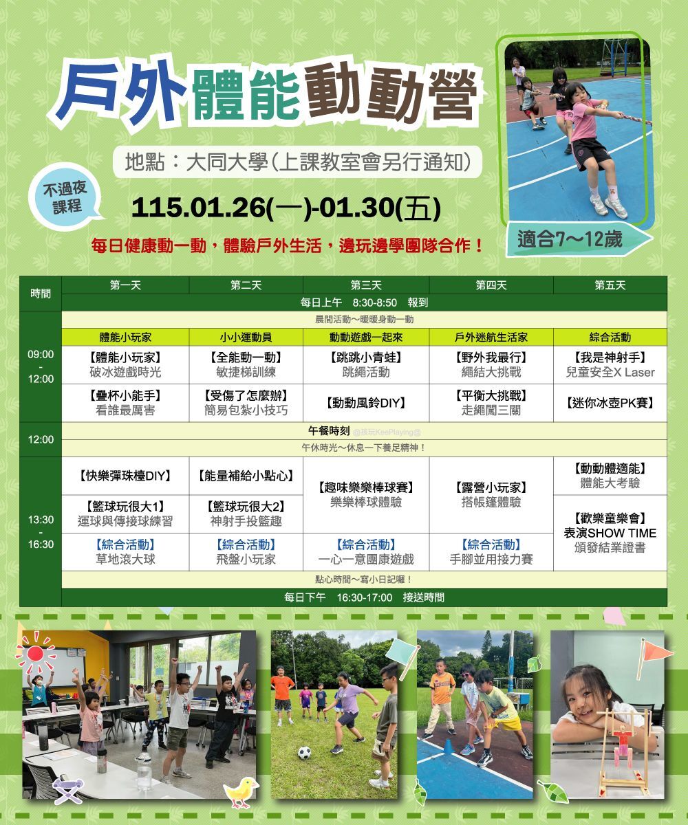 115W-戶外體能動動營(五日)(課程海報)