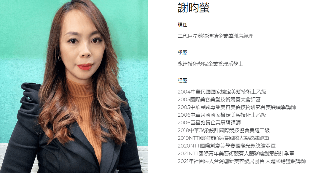 台灣創新美容發展協會-謝昀螢 老師