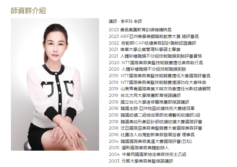 台灣創新美容發展協會-李采玲 老師介紹