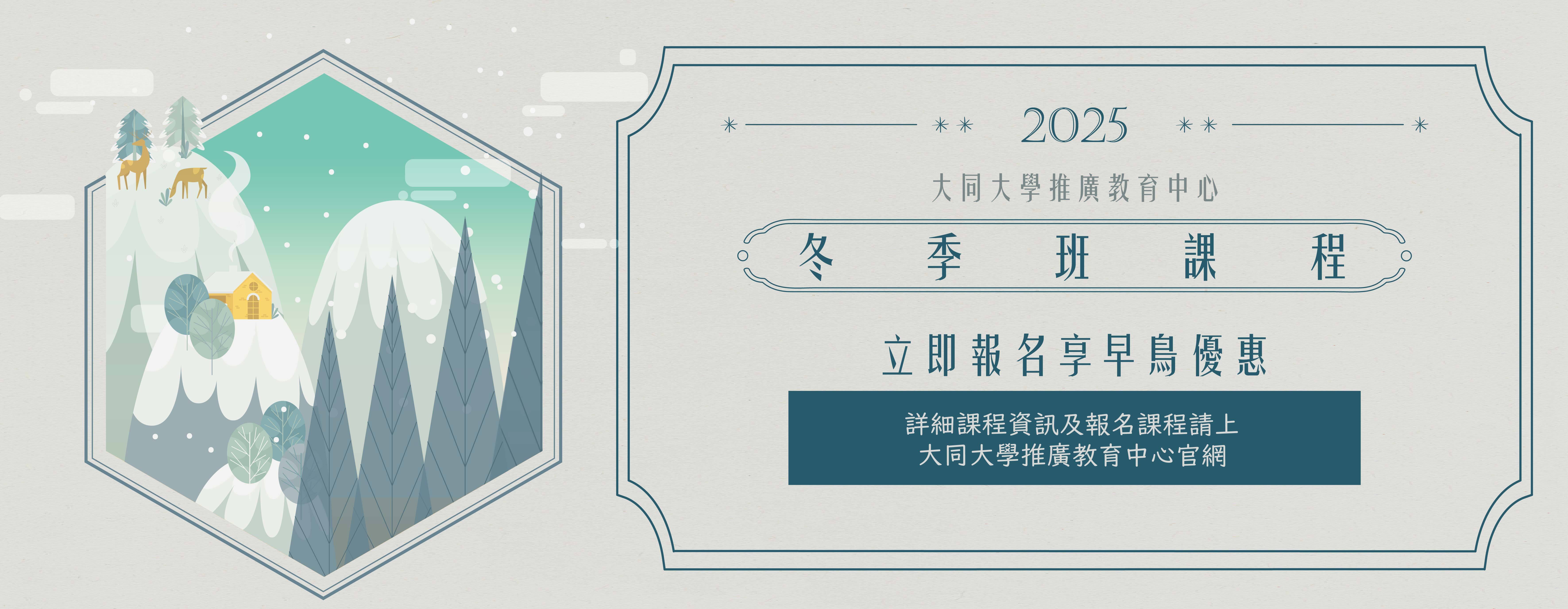 2025 冬季非學分班小圖