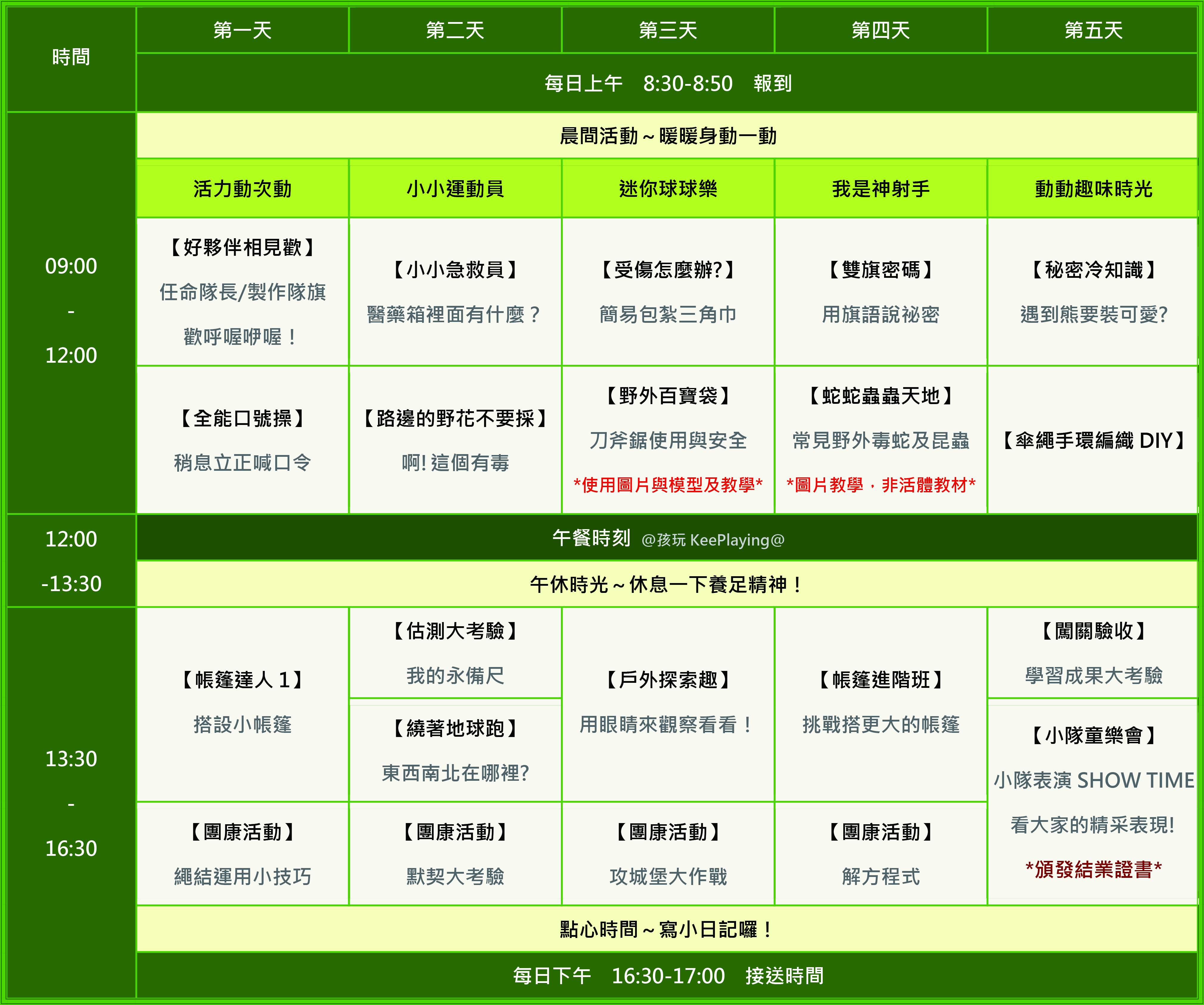 115S-戶外探索體驗課(五日)(課程表)