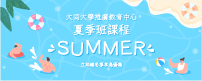 2025 夏季班(另開新視窗)