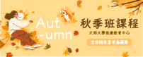 2025 秋季班(另開新視窗)